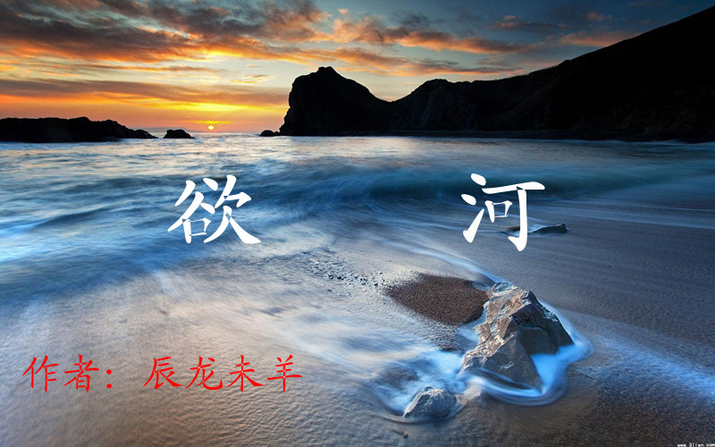 欲河