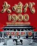 大时代1900