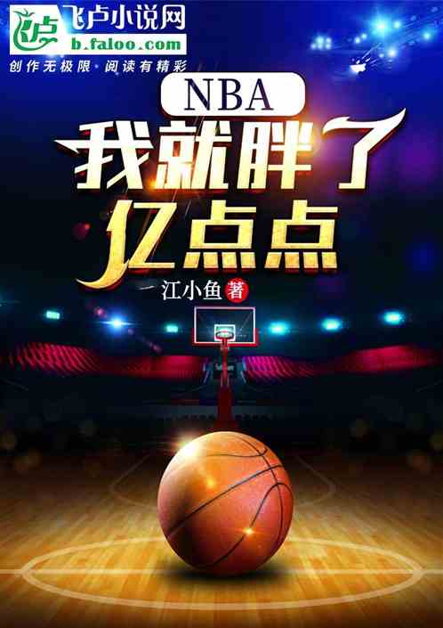 nba：我就胖了亿点点